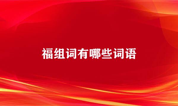 福组词有哪些词语