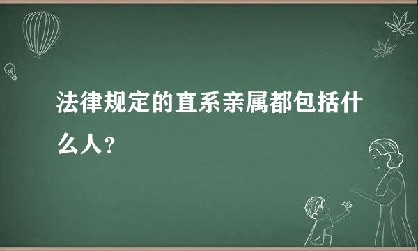 法律规定的直系亲属都包括什么人？