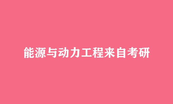 能源与动力工程来自考研