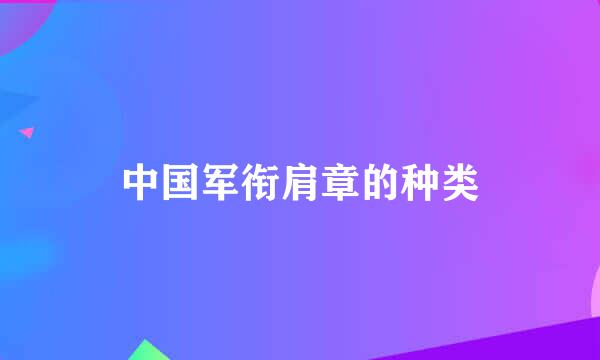 中国军衔肩章的种类