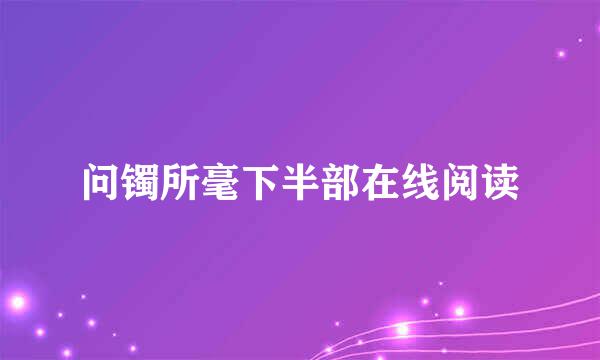 问镯所毫下半部在线阅读
