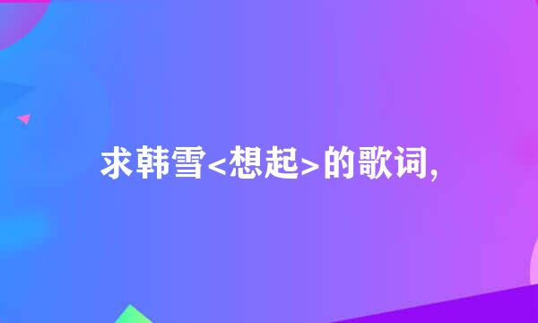 求韩雪<想起>的歌词,