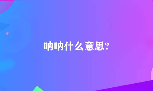 呐呐什么意思?