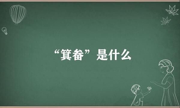 “箕畚”是什么
