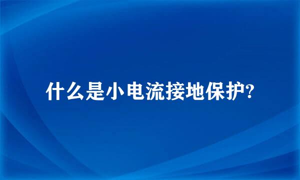 什么是小电流接地保护?