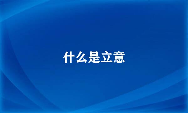 什么是立意