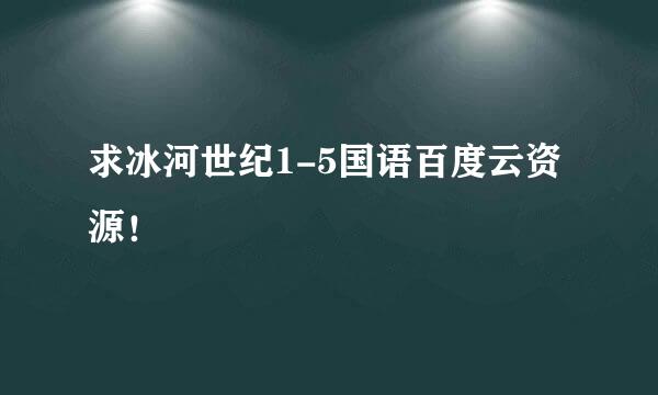 求冰河世纪1-5国语百度云资源！