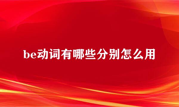 be动词有哪些分别怎么用