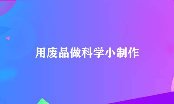 用废品做科学小制作