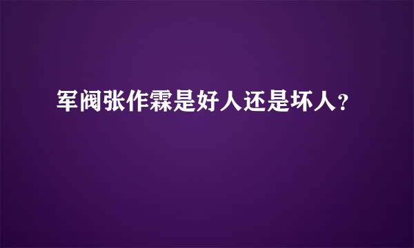 军阀张作霖是好人还是坏人？