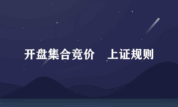 开盘集合竞价 上证规则