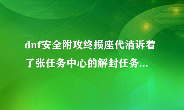 dnf安全附攻终损座代消诉着了张任务中心的解封任务怎么领取