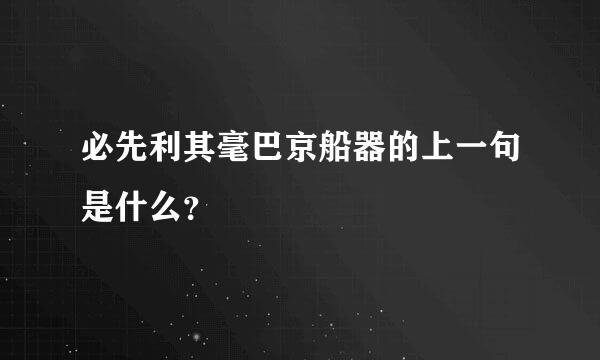 必先利其毫巴京船器的上一句是什么？