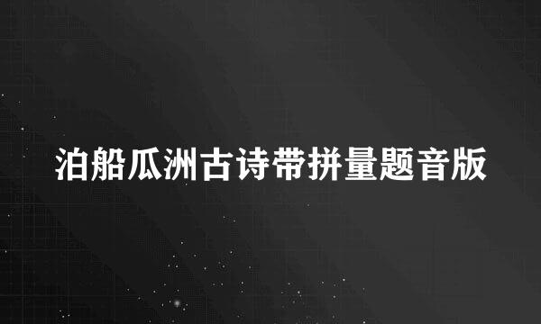 泊船瓜洲古诗带拼量题音版