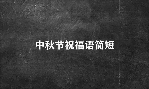 中秋节祝福语简短