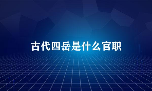 古代四岳是什么官职