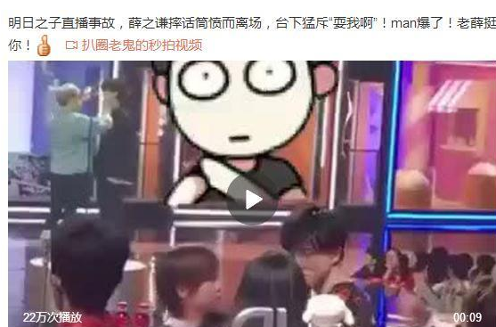 薛之谦《明日之脱点今日秋品子》直播事故是怎么回事？