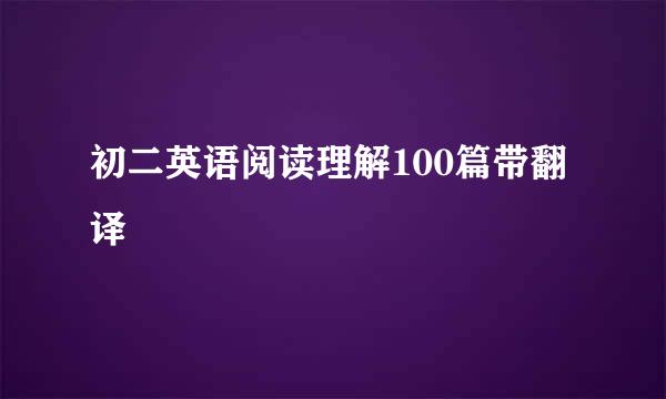 初二英语阅读理解100篇带翻译
