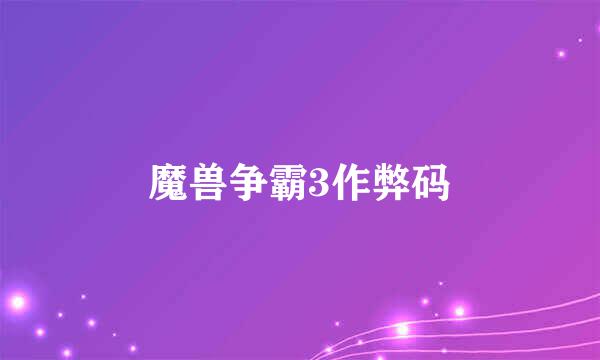 魔兽争霸3作弊码