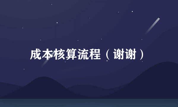 成本核算流程（谢谢）