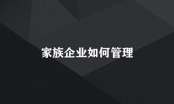 家族企业如何管理