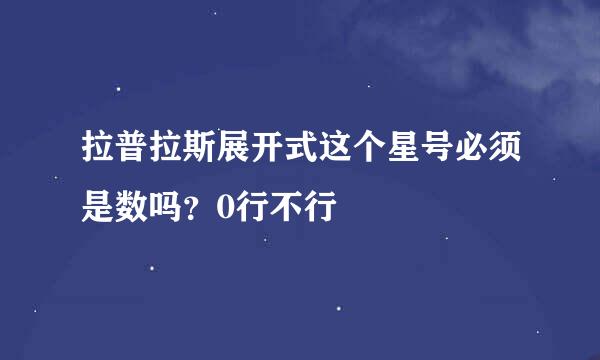 拉普拉斯展开式这个星号必须是数吗？0行不行