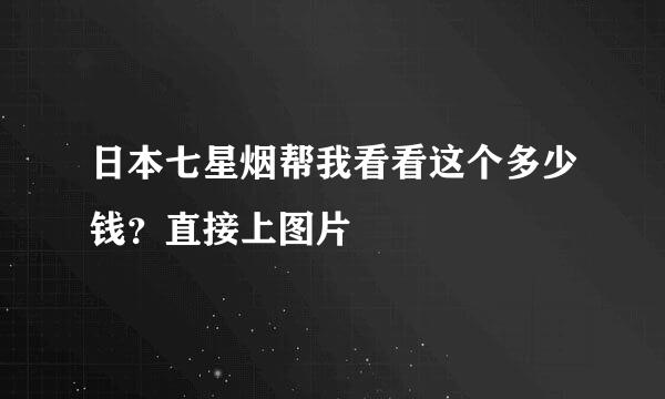 日本七星烟帮我看看这个多少钱？直接上图片