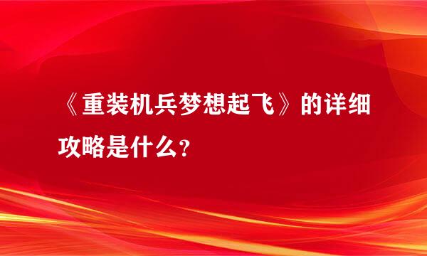 《重装机兵梦想起飞》的详细攻略是什么？
