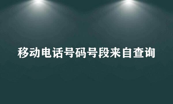 移动电话号码号段来自查询