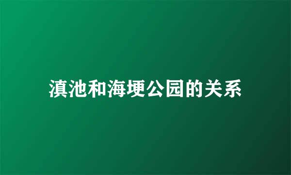 滇池和海埂公园的关系