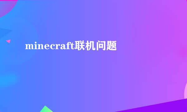 minecraft联机问题