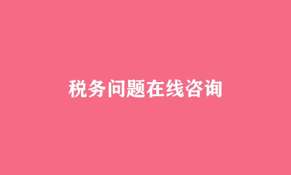 税务问题在线咨询