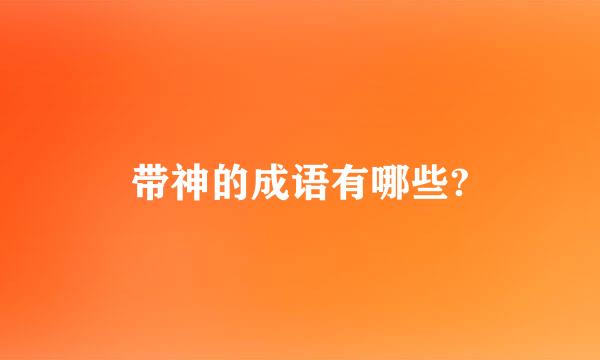 带神的成语有哪些?