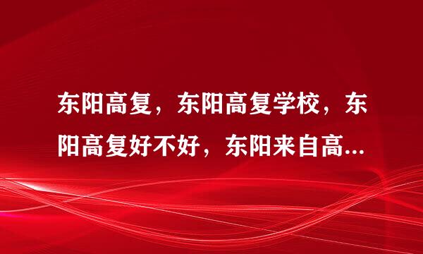 东阳高复，东阳高复学校，东阳高复好不好，东阳来自高复学校好不好