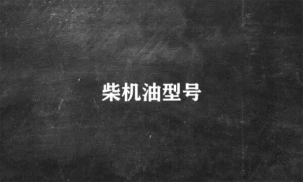 柴机油型号