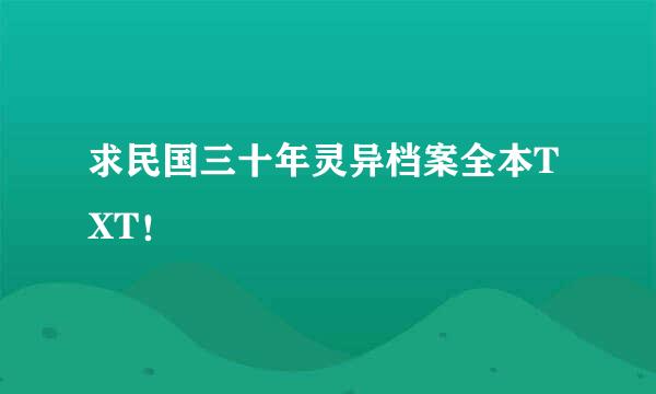 求民国三十年灵异档案全本TXT！