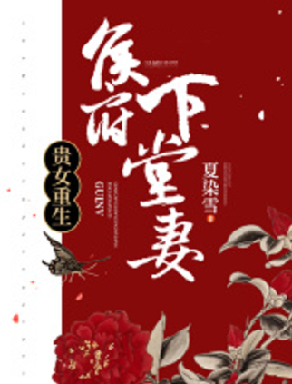 《贵女重生：侯府下堂妻》txt下载在线阅读全文来自，求百度网盘云资源