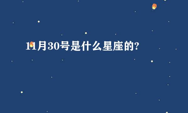 11月30号是什么星座的?