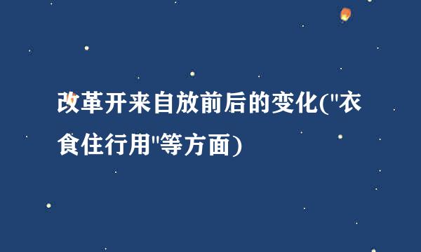 改革开来自放前后的变化(