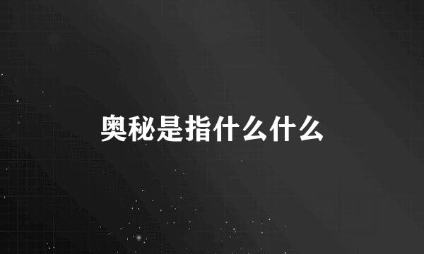 奥秘是指什么什么
