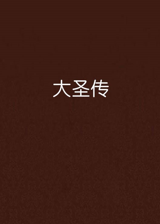 求大圣传txt精校版，精校版谢谢