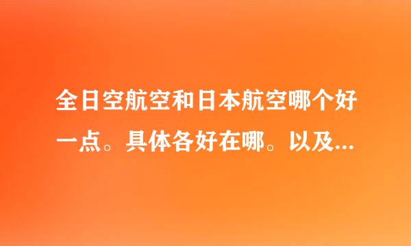 全日空航空和日本航空哪个好一点。具体各好在哪。以及虎航和酷航呢两者对比。还有非洲 斯里兰卡 泰国这