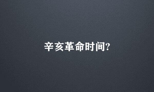辛亥革命时间?