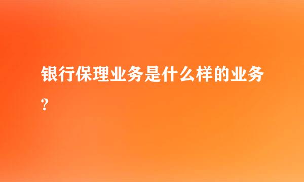 银行保理业务是什么样的业务?