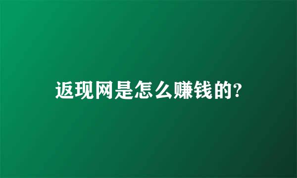 返现网是怎么赚钱的?