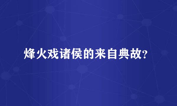 烽火戏诸侯的来自典故？
