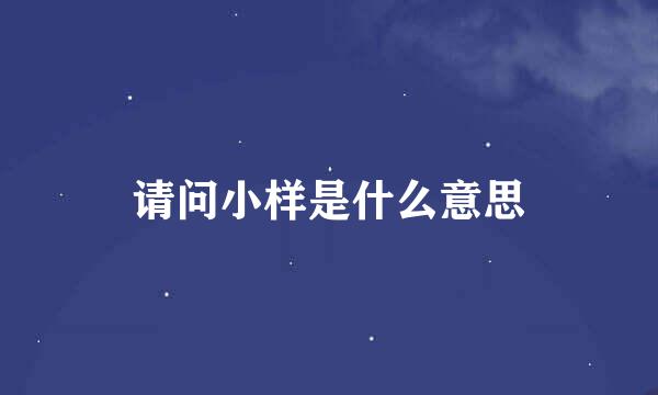 请问小样是什么意思