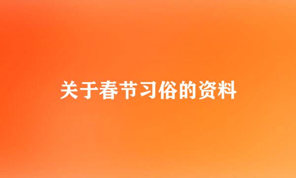 关于春节习俗的资料
