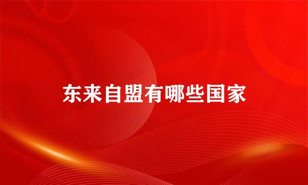 东来自盟有哪些国家