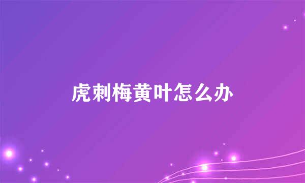 虎刺梅黄叶怎么办